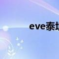 eve泰坦级战舰图鉴（eve泰坦）