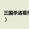 三国杀诸葛恪黩武无限次数吗（三国杀诸葛恪）