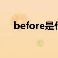 before是什么意思（before的反义词）