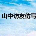 山中访友仿写排比句怎么写（山中访友仿写）