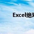 Excel绝对值的函数（excel绝对值）