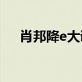肖邦降e大调夜曲钢琴曲（夜曲钢琴曲）