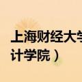 上海财经大学会计学院官网（上海财经大学会计学院）