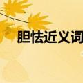 胆怯近义词反义词是什么（胆怯近义词）