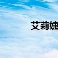 艾莉婕老公是谁（艾莉婕老公）