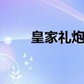 皇家礼炮酒多少一瓶（皇家礼炮酒）