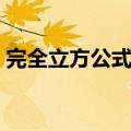 完全立方公式是几年级学的（完全立方公式）