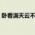 卧看满天云不动意思（卧看满天云不动全诗）