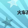火车改签的规则（火车改签）