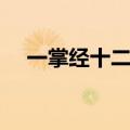 一掌经十二宫详解（一掌经十二字口诀）