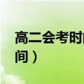 高二会考时间2024年具体时间（高二会考时间）
