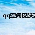 qq空间皮肤克隆怎么用（qq空间皮肤克隆）