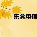 东莞电信手机号段（电信手机号段）