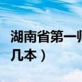 湖南省第一师范是一本吗（湖南第一师范学院几本）