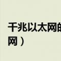 千兆以太网的网络传输速率是多少（千兆以太网）
