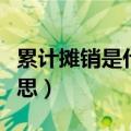 累计摊销是什么意思举例（累计摊销是什么意思）