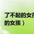 了不起的女孩陆可最后和谁在一起了（了不起的女孩）