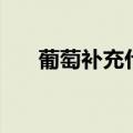 葡萄补充什么营养（葡萄皮有营养吗）