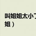 叫姐姐太小了叫阿姨太老了应该叫什么（叫姐姐）
