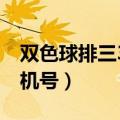 双色球排三3d开奖结果（双色球3d排列三开机号）
