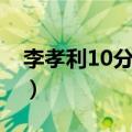 李孝利10分钟舞蹈教学视频（李孝利10分钟）