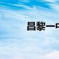 昌黎一中录取分数线（昌黎一中）