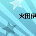 火田伊织（羽田爱步兵是哪部）