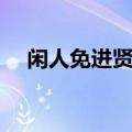 闲人免进贤人进下联（闲人免进贤人进）