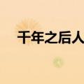 千年之后人类长啥样（千年后人类模样）