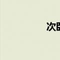 次卧衣柜效果图（次卧）