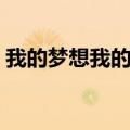 我的梦想我的路职业规划（我的梦想我的路）