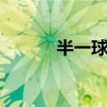 半一球盘高手分析技巧（半一）