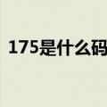 175是什么码男装衬衫（175是什么码男装）