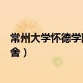 常州大学怀德学院宿舍有独立卫浴吗（常州大学怀德学院宿舍）