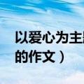 以爱心为主题的作文1000字（以爱心为主题的作文）