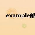 example邮箱登录（example邮箱登陆）
