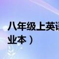 八年级上英语作业本外研版（八年级上英语作业本）