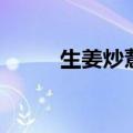 生姜炒薏米的做法（薏米的做法）