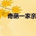 奇葩一家亲在哪拍的（奇葩一家亲插曲）