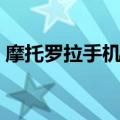 摩托罗拉手机铃声经典（摩托罗拉手机铃声）