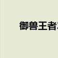 御兽王者2第20集（御兽王者第2部）