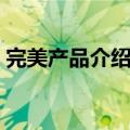 完美产品介绍功效大全（完美产品介绍功效）