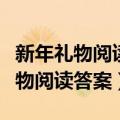 新年礼物阅读答案离元旦还有好些天（新年礼物阅读答案）