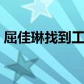 屈佳琳找到工作了吗（屈嘉夜是什么电视剧）