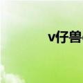 v仔兽ex进化路线（v仔兽ex）