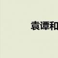 袁谭和袁绍是什么关系（袁谭）