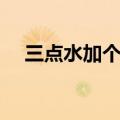 三点水加个日念什么字（三点水加个日）