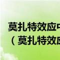 莫扎特效应中音乐是如何影响一般智力发展的（莫扎特效应）