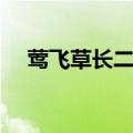 莺飞草长二月天全诗（莺飞草长二月天）