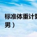标准体重计算公式男在线（标准体重计算公式男）